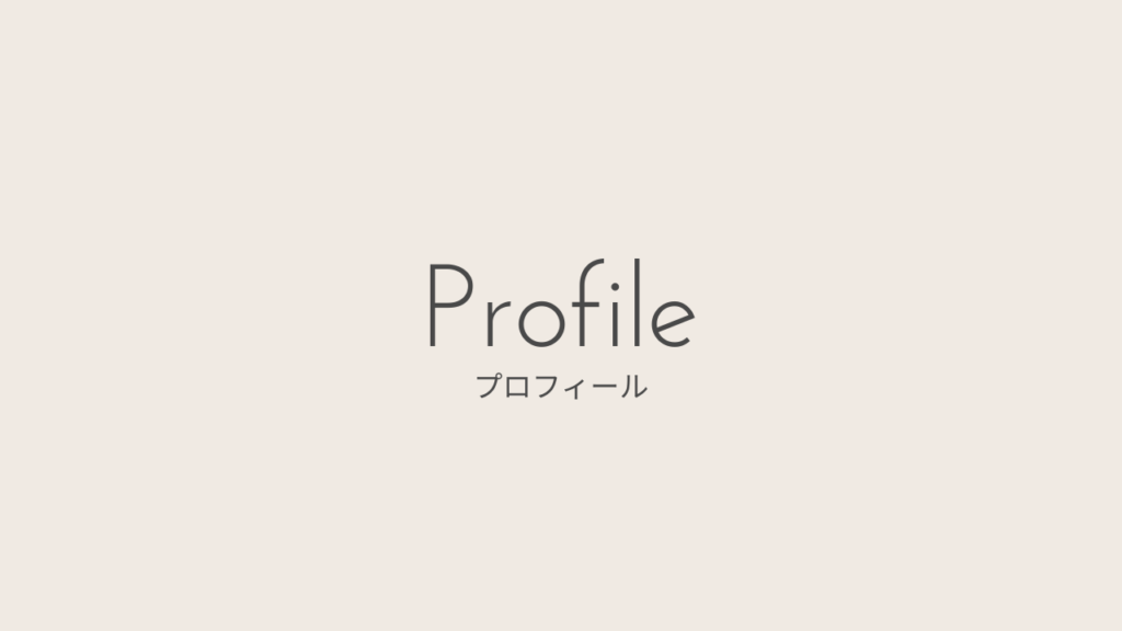 プロフィール